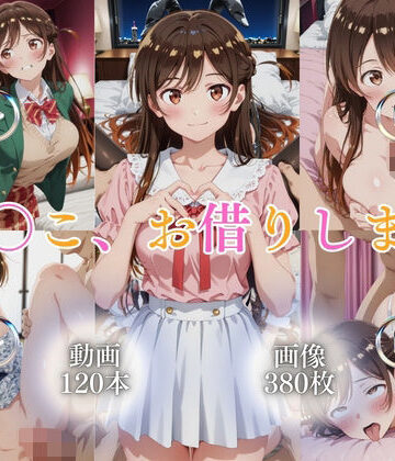 【無料で読める？】ま〇こ、お借りします【120本＋380枚】｜d_777286