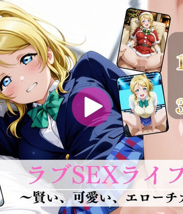 【無料で読める？】ラブSEXライブ〜賢い、可愛い、エローチカ〜【高画質動画・画像】期間限定価格！｜d_777290