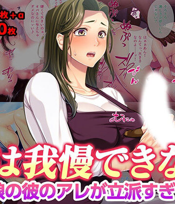【無料で読める？】母は我慢できない 娘の彼のアレが立派すぎて｜d_777296