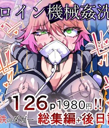 【無料で読める？】剛鉄のダガー総集編 -機械による肉体の改造記録-｜d_777300