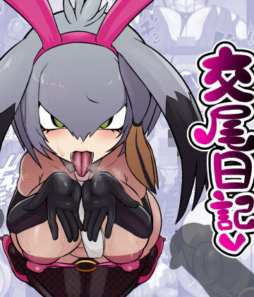 【無料で読める？】ハシビロちゃん交尾日記｜d_777463