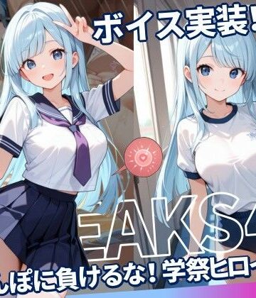 【無料で読める？】JKLEAKS 45 – ちんぽに負けるな！学祭ヒロイン編 – 【流出動画付・音声付き！】｜d_777536