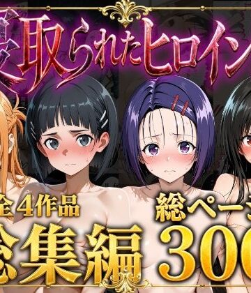 【無料で読める？】【総集編】寝取られたヒロイン達｜d_777552