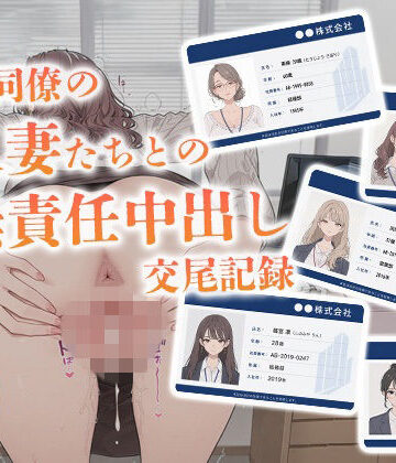 【無料で読める？】会社同僚の人妻たちとの無責任中出し交尾記録｜d_777576