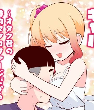 【無料で読める？】マクロファージギャル 〜オタク君の体内マクロファージだから「オタクにやさしいギャル」なのは当たり前〜｜d_777614