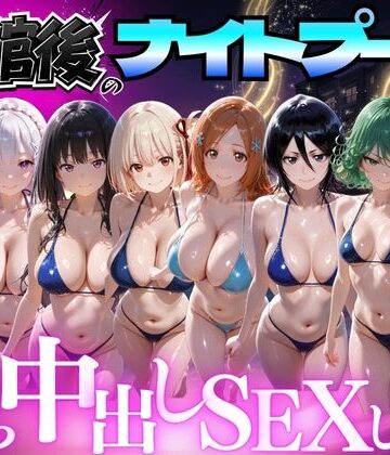 【無料で読める？】閉館後のナイトプールでひたすら中出しSEXした話 Vol.4｜d_777618