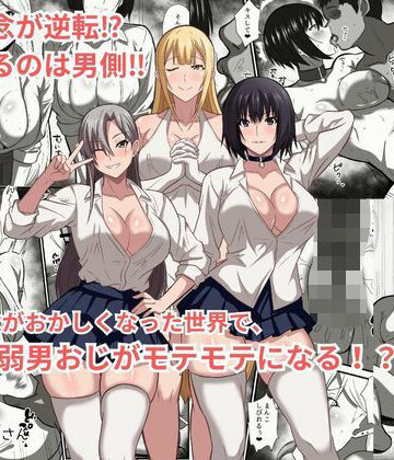 【無料で読める？】貞操観念がおかしくなった世界で、非モテ弱男おじがモテモテになる！？｜d_777625