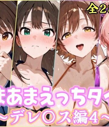 【無料で読める？】あまあまえっちタイム デレ〇ス編4｜d_777740