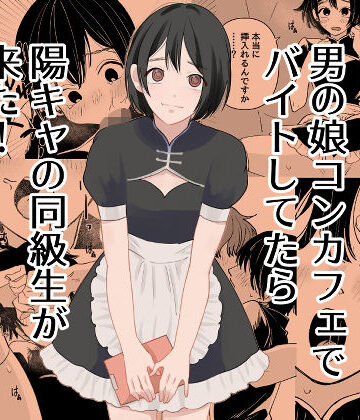 【無料で読める？】男の娘コンカフェでバイトしてたら陽キャ同級生が来た！｜d_777742