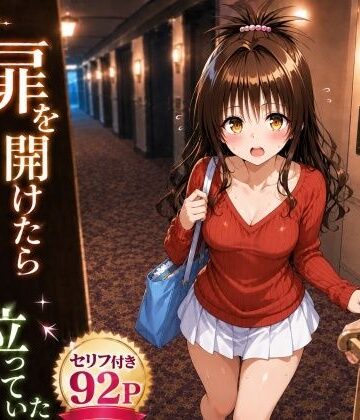 【無料で読める？】扉を開けたら美〇が立っていた｜d_777750