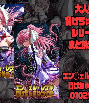 【無料で読める？】エン◯ェル・レナが負けちゃうやつ01 02｜d_777804