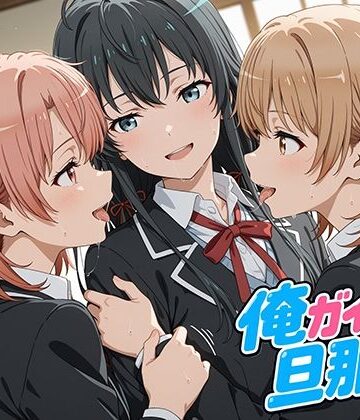 【無料で読める？】俺ガイルの旦那ァ！｜d_777870