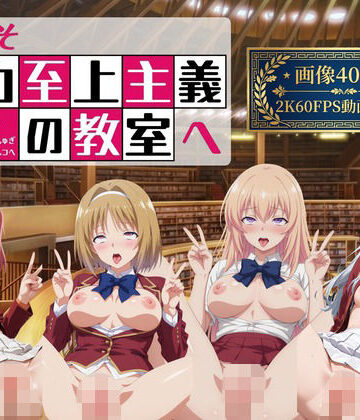 【無料で読める？】ようこそ精力至上主義の教室へ2【2K動画100本，画像400枚】｜d_778037