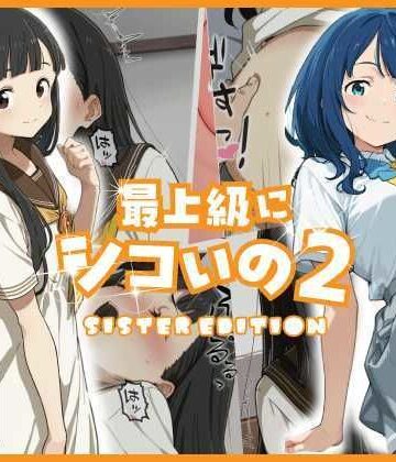 【無料で読める？】最上級にシコいの2-sister edition-｜d_778069