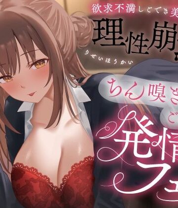【無料で読める？】欲求不満しごでき美人上司の理性崩壊（はーと）ちん嗅ぎごっくん発情フェラ（はーと）「おちんちん舐めたいなぁ…なんて…」｜d_778280