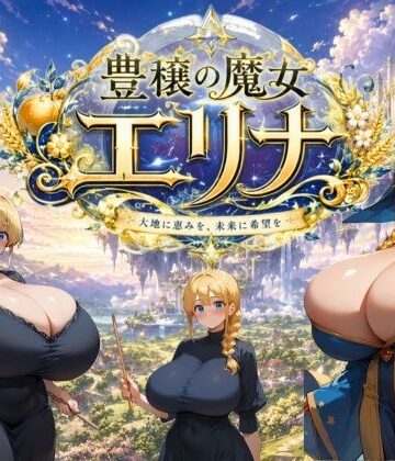 【無料で読める？】豊穣の魔女エリナ｜d_778332