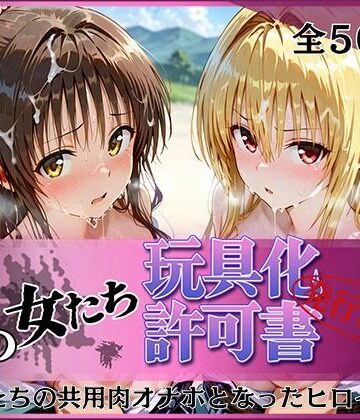 【無料で読める？】その女たち、玩具化許可証発行済み -街の男たちの共用肉オナホとなったヒロインたち- 美〇＆金色〇闇編｜d_778354