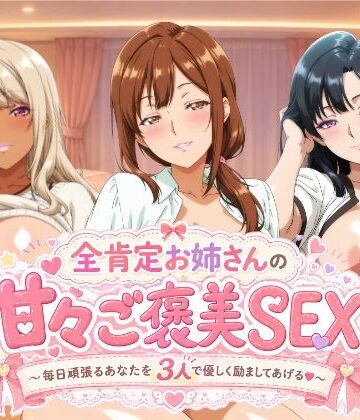 【無料で読める？】全肯定お姉さんの甘々ご褒美SEX〜毎日頑張るあなたを3人で優しく励ましてあげる♪〜｜d_778358