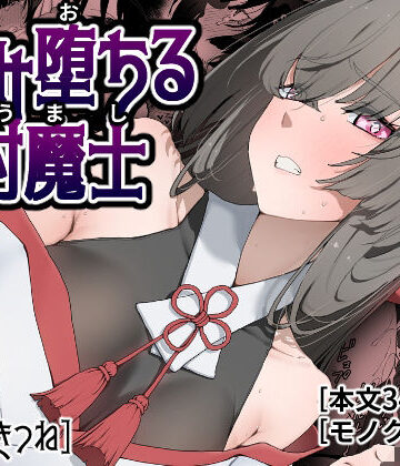 【無料で読める？】孕み堕ちる封魔士｜d_778381