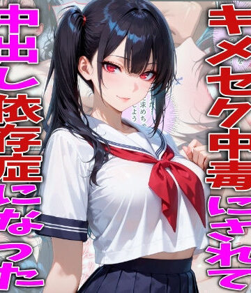 【無料で読める？】キモオジ義父にキメセク中毒にされて中出し依存症になったJKの話｜d_778402