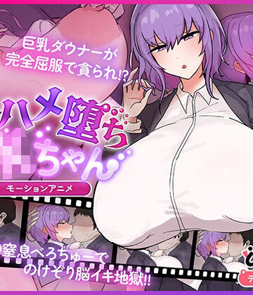 【無料で読める？】キスハメ堕ちJ〇ちゃん モーションアニメ｜d_778460