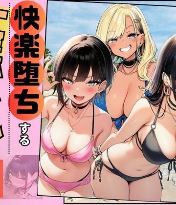 【無料で読める？】【快楽堕ちする一軍ギャルたち】巨根の僕が沼らせた｜d_778508