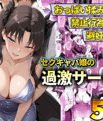 【無料で読める？】おっぱい揉み放題！禁止行為無し！避妊不要！セクキャバ嬢の過激サービス〜遠坂凛｜d_778601