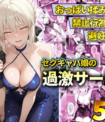 【無料で読める？】おっぱい揉み放題！禁止行為無し！避妊不要！セクキャバ嬢の過激サービス〜セイバー｜d_778602