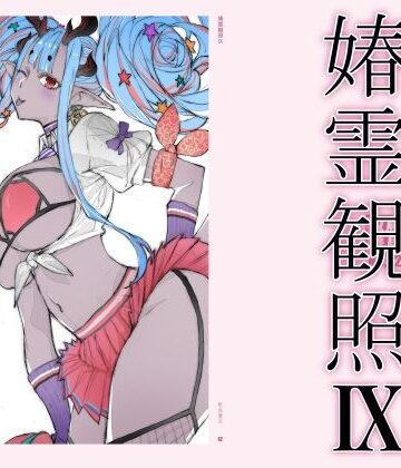 【無料で読める？】春霊観照9｜d_778617