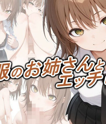 【無料で読める？】制服のお姉さんとエッチしたい｜d_778692