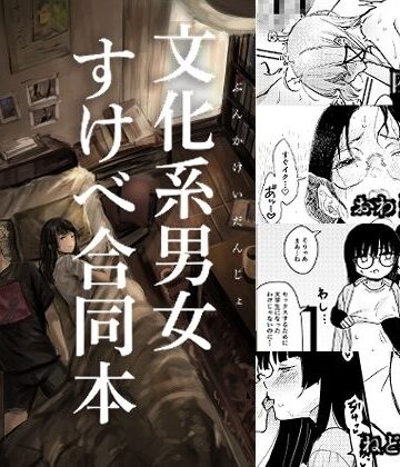 【無料で読める？】文化系男女すけべ合同本｜d_778794