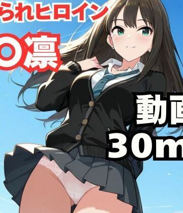 【無料で読める？】寝取られヒロイン・渋〇凛｜d_778828