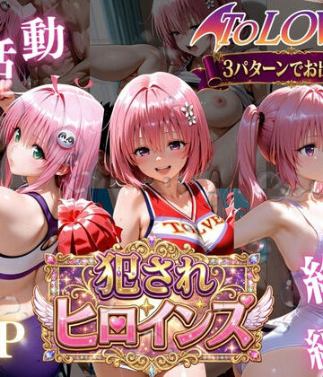 【無料で読める？】ToLOVEる悪魔っ娘3人が強豪チア部合宿で鬼畜調教｜d_778841