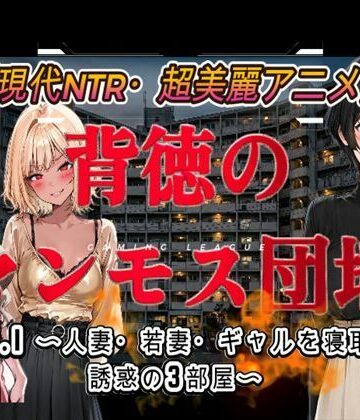 【無料で読める？】背徳のマンモス団地VOL1｜d_778866
