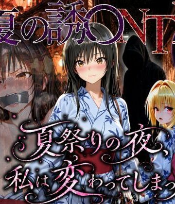 【無料で読める？】「夏祭りの夜に奪われた恋 〜ヤンキー不良に犯●れ、浴衣のまま絶頂する彼女〜」｜d_778867