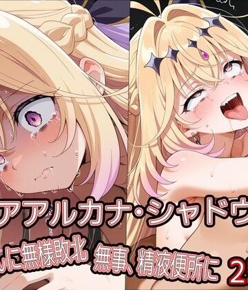 【無料で読める？】キ○アアルカナ・シャドウ、おじさんに無様敗北 無事、精液便所に｜d_778964