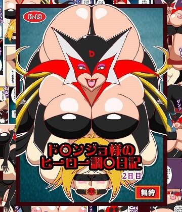 【無料で読める？】ド〇ンジョ様のヒーロー調教日記 2日目｜d_778983