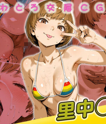 【無料で読める？】里中◯枝快楽堕ち200枚｜d_778998
