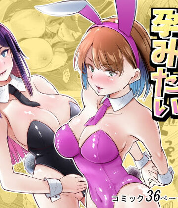 【無料で読める？】バニーガールは孕みたい｜d_779000