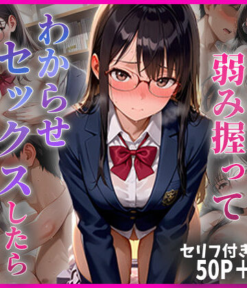 【無料で読める？】学年1の秀才の弱み握ってわからせセックスしたらメス堕ちした話｜d_779098