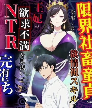 【無料で読める？】残業帰りに事故死して異世界召喚された限界社畜童貞が覚醒した欲情視スキルで王妃の欲求不満を見抜いてNTR完堕ちさせた件｜d_779150