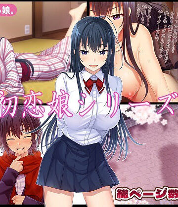 【無料で読める？】初恋娘シリーズ｜d_779161