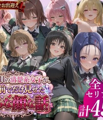 【無料で読める？】風紀委員の清楚系女子が、僕の前でだけ見せた淫らな顔な話」｜d_779167