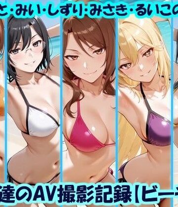 【無料で読める？】天使達のAV撮影記録【ビーチ編】 みこと・みい・しずり・みさき・るいこの撮影｜d_779232