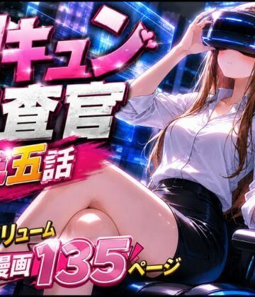 【無料で読める？】CG漫画『胸キュン捜査官』第五話｜d_779333