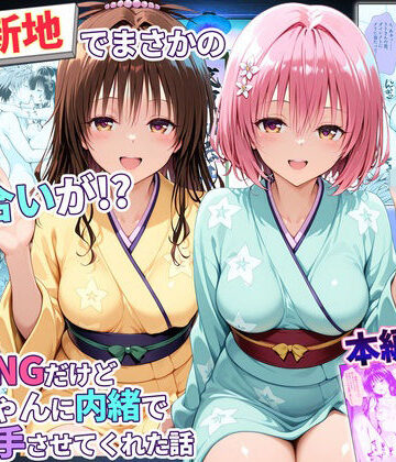 【無料で読める？】卑猥新地でまさかの知り合いが！？本当はNGだけどおばちゃんに内緒で好き勝手させてくれた話〜モモ・美柑編｜d_779345