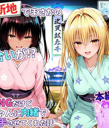 【無料で読める？】卑猥新地でまさかの知り合いが！？本当はNGだけどおばちゃんに内緒で好き勝手させてくれた話〜ヤミ・ネメシス編｜d_779351
