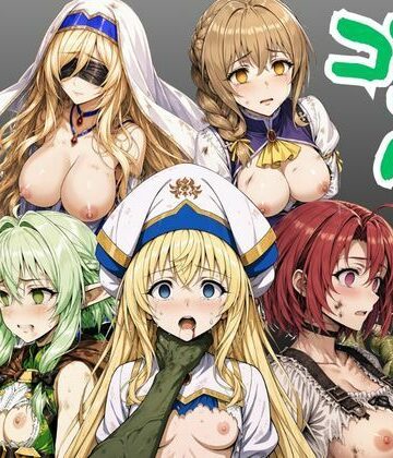 【無料で読める？】【ゴブリン姦】ゴブスレ異世界ヒロインが首絞め拘束調教されメス堕ち〜剣の乙女・受付嬢・エルフ妖精弓手・女神官・牛飼娘〜｜d_779363