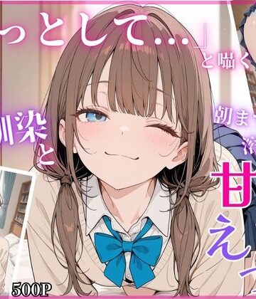 【無料で読める？】「もっとして…」と囁く敏感Hカップ幼馴染と溶け合う、甘々えっち｜d_779373