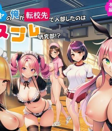【無料で読める？】陰キャのオレが転校先で入部したのはコスプレ研究部！？｜d_779377